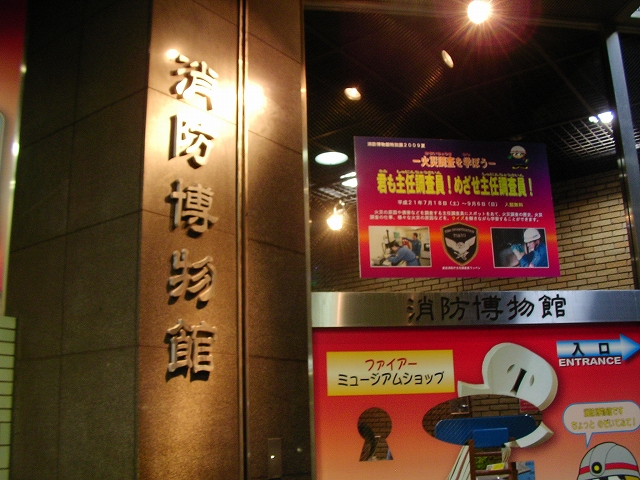 消防博物館 /