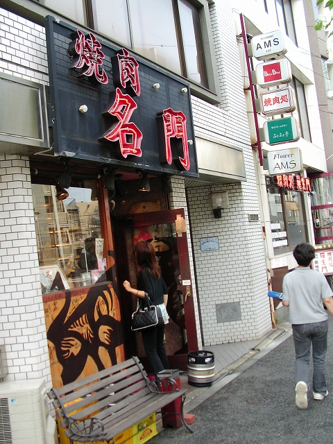 焼肉名門 /